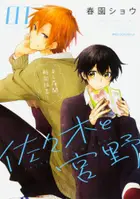 Book cover of 佐々木と宮野 1