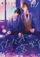 Book cover of 佐々木と宮野 7