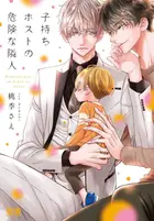 Book cover of 子持ちホストの危険な隣人