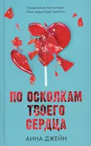 Book cover of По осколкам твоего сердца