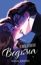 Book cover of Влюбленная ведьма