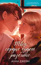 Book cover of Твое сердце будет разбито