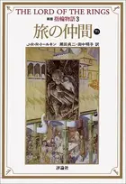 Book cover of 新版指輪物語: 旅の仲間　下1 [Shinpan yubiwa monogatari: Tabi no nakama, ge 1]