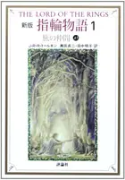 Book cover of 新版指輪物語: 旅の仲間　上1 [Shinpan yubiwa monogatari: Tabi no nakama, jyō 1]