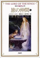 Book cover of 新版指輪物語: 旅の仲間　下2 [Shinpan yubiwa monogatari: Tabi no nakama, ge 2]