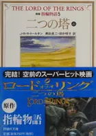 Book cover of 新版指輪物語: 二つの塔　上1 [Shinpan yubiwa monogatari: Futatsu no tō, jyō 1]