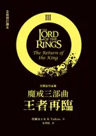 Book cover of 魔戒三部曲：王者再臨（全新修訂譯本）