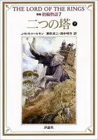 Book cover of 新版指輪物語: 二つの塔　下 [Shinpan yubiwa monogatari: Futatsu no tō, ge]