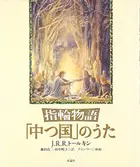 Book cover of 指輪物語 「中つ国」のうた