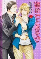 Book cover of 秘めごとあそび