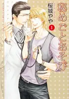 Book cover of 秘めごとあそび 1