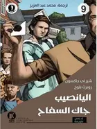 Book cover of اليانصيب / جاك السفاح
