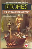 Book cover of Ιστορίες της μυθολογίας Κθούλου