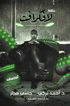 Book cover of حلقة لافكرافت