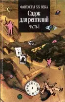 Book cover of Садок для рептилий, часть 1