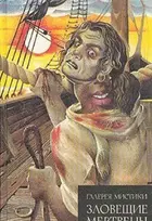 Book cover of Зловещие мертвецы