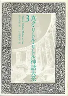 Book cover of 真ク・リトル・リトル神話大系 第3巻