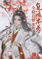 Book cover of The Whole Cultivation World Wants to Revive the Venerable