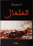 Book cover of al-Khulkhāl