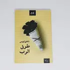 Book cover of طرق الرب