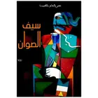 Book cover of سيف الصوان