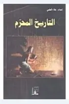 Book cover of التاريخ المحرم