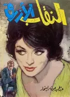 Book cover of النقاب الأزرق