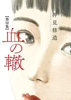Book cover of 血の轍 12