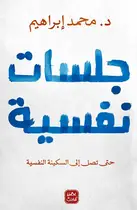 Book cover of جلسات نفسية