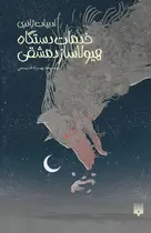 Book cover of خدمات دستگاه هیولاساز دمشقی