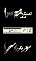 Book cover of سورمه‌سرا