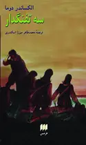 Book cover of سه تفنگدار: دورۀ ٢ جلدی