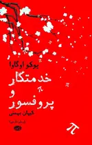 Book cover of خدمتکار و پروفسور