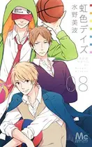Book cover of 虹色デイズ 8