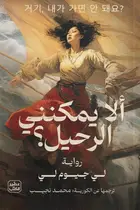 Book cover of ألا يمكنني الرحيل؟