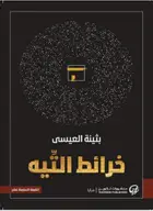 Book cover of خرائط التيه