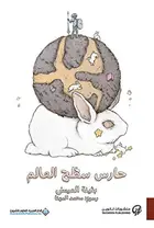 Book cover of حارس سطح العالم