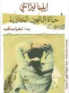 Book cover of حياة البالغين الكاذبة