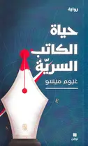 Book cover of حياة الكاتب السرية: رواية