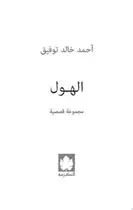 Book cover of الهول