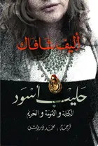 Book cover of حليب أسود: مذكرات