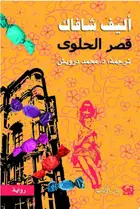 Book cover of قصر الحلوى