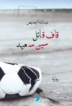 Book cover of قاف قاتل سين سعيد