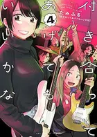 Book cover of 付き合ってあげてもいいかな 4 [Tsukiatte Agete mo Ii ka na 4]