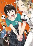Book cover of 付き合ってあげてもいいかな 3 [Tsukiatte Agete mo Ii ka na 3]