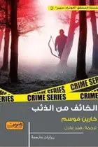 Book cover of الخائف من الذئب .. رواية من النرويج
