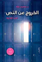 Book cover of الخروج عن النص من جديد