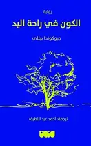 Book cover of الكون في راحة اليد