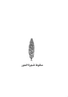 Book cover of سقوط شجرة الحور