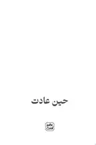 Book cover of حين عادت